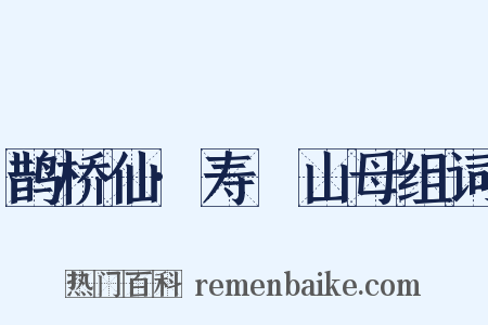 鹊桥仙·寿臞山母组词是什么意思的图片